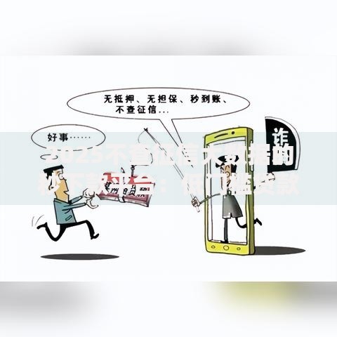 2025不查征信大数据的秒下款平台：低门槛贷款新选择解析