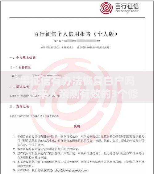 黑征信有办法恢复白户吗？过来人亲测有效的3个修复方法