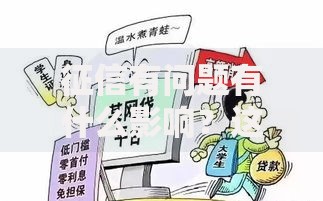 征信有问题有什么影响？这5个坑你可能已经踩了！