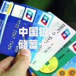 中国银行储蓄卡可以网上办理吗？一文读懂申请流程和注意事项