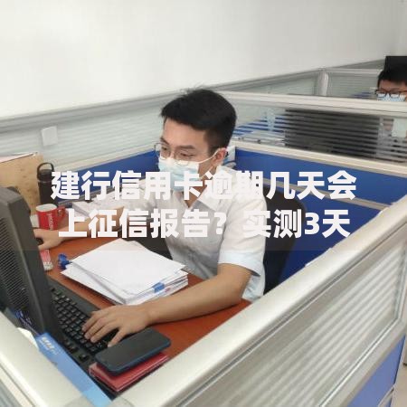 建行信用卡逾期几天会上征信报告？实测3天宽限期规则