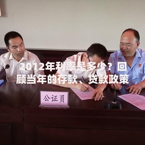2012年利率是多少？回顾当年的存款、贷款政策变化
