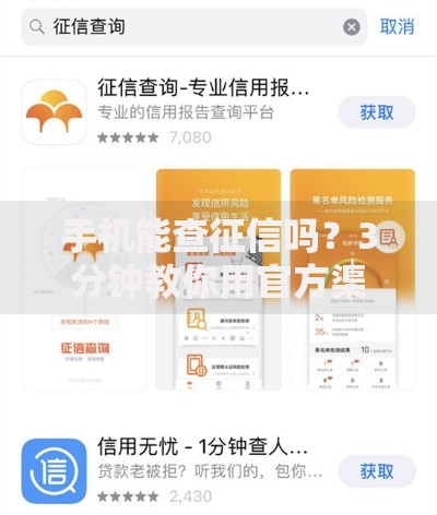 手机能查征信吗？3分钟教你用官方渠道查信用报告