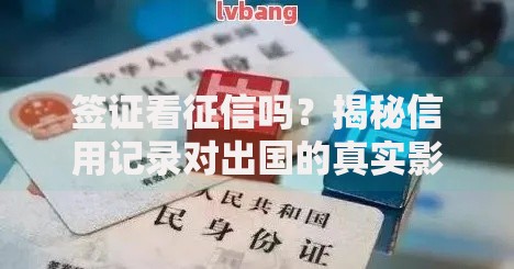 签证看征信吗？揭秘信用记录对出国的真实影响