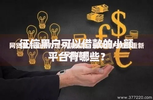 征信黑户可以借款的小额平台有哪些？