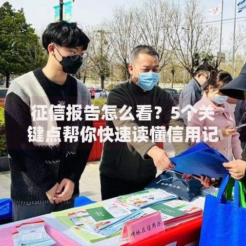 征信报告怎么看？5个关键点帮你快速读懂信用记录