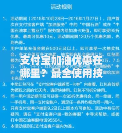 支付宝加油优惠在哪里？最全使用技巧和省钱攻略