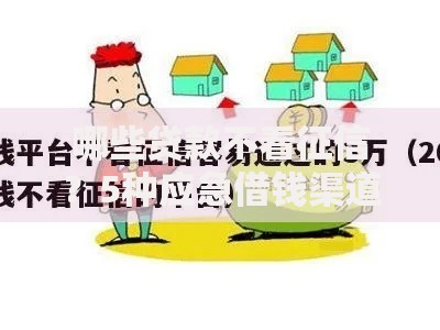 哪些贷款不看征信？5种应急借钱渠道实测分享