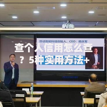 查个人信用怎么查？5种实用方法+避坑指南