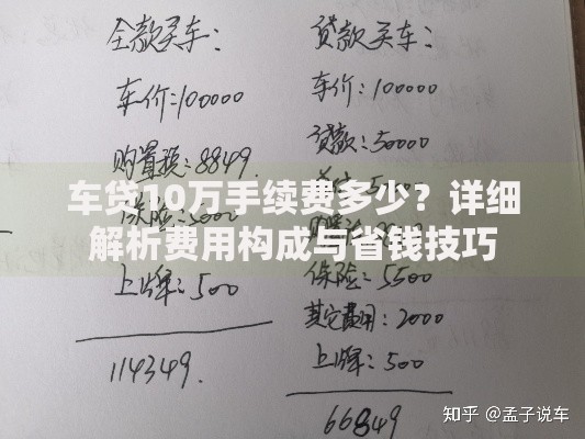 车贷10万手续费多少？详细解析费用构成与省钱技巧