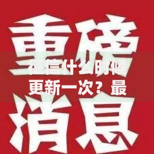 征信什么时候更新一次？最新周期与影响因素全解析