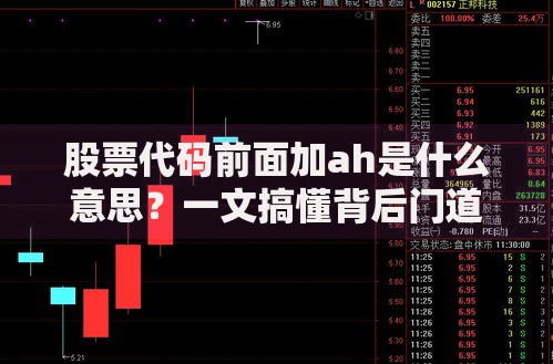 股票代码前面加ah是什么意思？一文搞懂背后门道