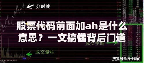 股票代码前面加ah是什么意思？一文搞懂背后门道