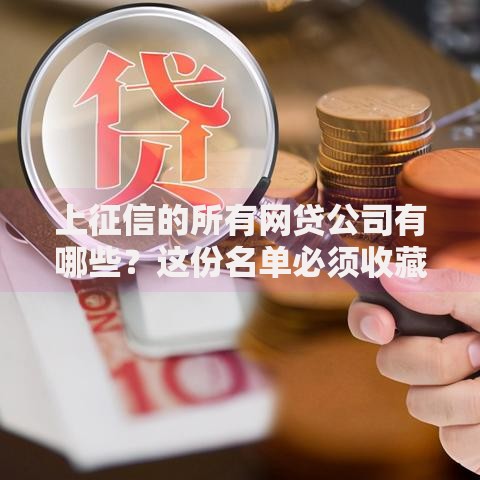 上征信的所有网贷公司有哪些？这份名单必须收藏！