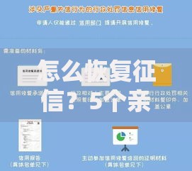 怎么恢复征信？5个亲测有效的信用修复妙招