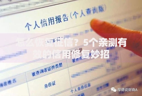 怎么恢复征信？5个亲测有效的信用修复妙招
