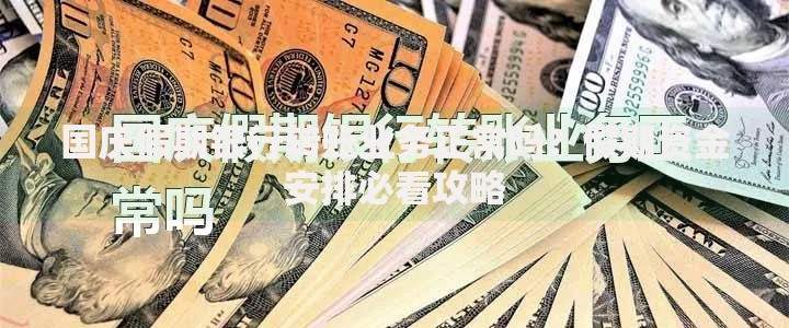 国庆假期银行转账业务正常吗?假期资金安排必看攻略 国庆假期银行转账业务正常吗?假期资金安排必看攻略