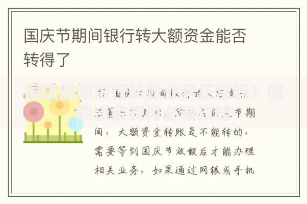国庆假期银行转账业务正常吗?假期资金安排必看攻略 国庆假期银行转账业务正常吗?假期资金安排必看攻略