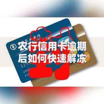 农行信用卡逾期后如何快速解冻完整指南 农行信用卡逾期后如何快速解冻完整指南