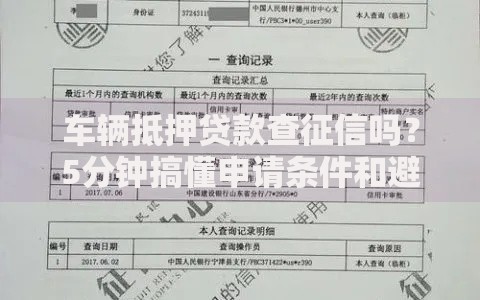 车辆抵押贷款查征信吗？5分钟搞懂申请条件和避坑指南