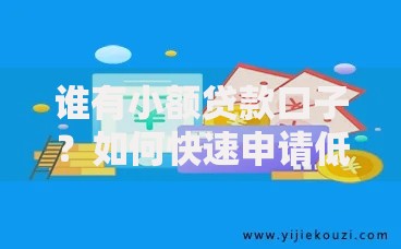 谁有小额贷款口子?如何快速申请低息正规渠道 谁有小额贷款口子?如何快速申请低息正规渠道