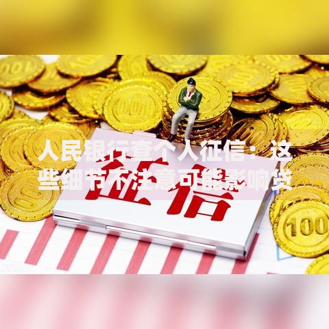 人民银行查个人征信:这些细节不注意可能影响贷款! 人民银行查个人征信:这些细节不注意可能影响贷款!