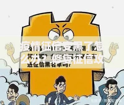疫情征信变黑了怎么办?修复征信攻略与贷款解决方案 疫情征信变黑了怎么办?修复征信攻略与贷款解决方案