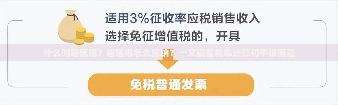 什么叫增值税?增值税怎么缴纳?一文搞懂税率计算和申报流程 什么叫增值税?增值税怎么缴纳?一文搞懂税率计算和申报流程