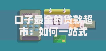 口子最全的贷款超市：如何一站式解决资金需求？