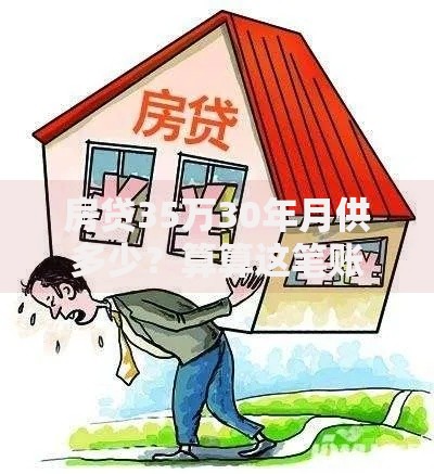 房贷35万30年月供多少？算算这笔账你心里更有底！