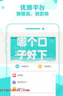 哪个口子好下款利息低?低息贷款平台评测推荐 哪个口子好下款利息低?低息贷款平台评测推荐