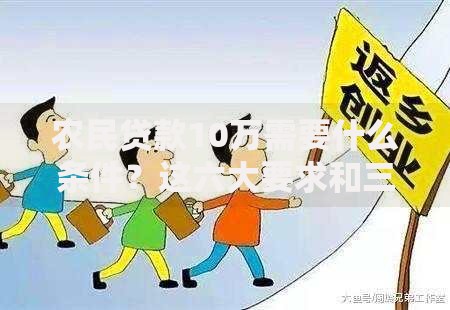 农民贷款10万需要什么条件?这六大要求和三个窍门你必须知道 农民贷款10万需要什么条件?这六大要求和三个窍门你必须知道