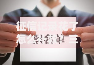 征信记录花了怎么补救？三步修复法提升贷款通过率
