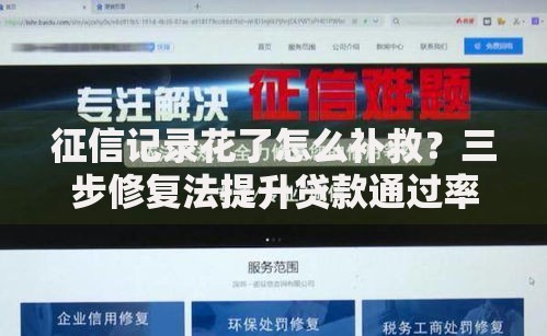 征信记录花了怎么补救？三步修复法提升贷款通过率