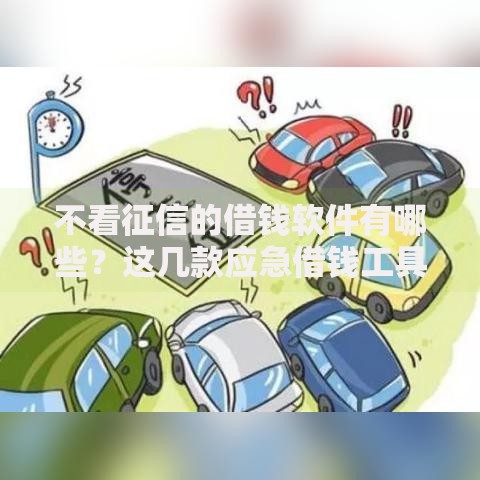 不看征信的借钱软件有哪些？这几款应急借钱工具值得试试