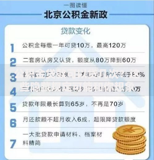 公积金贷款可以贷几次？这些隐藏规定可能和你想象的不一样