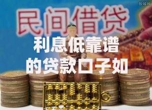 利息低靠谱的贷款口子如何选择？五大渠道深度解析