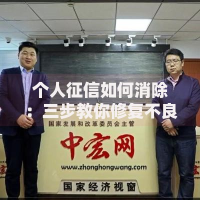 个人征信如何消除：三步教你修复不良记录
