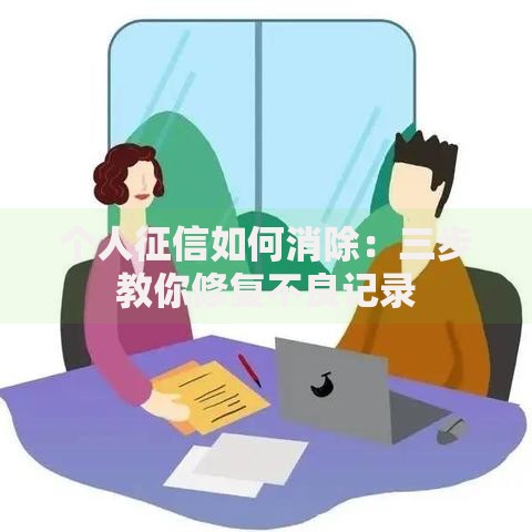 个人征信如何消除：三步教你修复不良记录