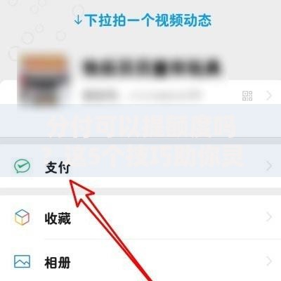 分付可以提额度吗？这5个技巧助你灵活提升信用空间