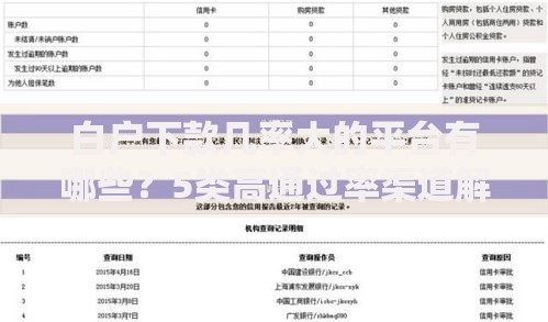 白户下款几率大的平台有哪些？5类高通过率渠道解析