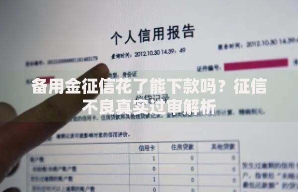 备用金征信花了能下款吗？征信不良真实过审解析