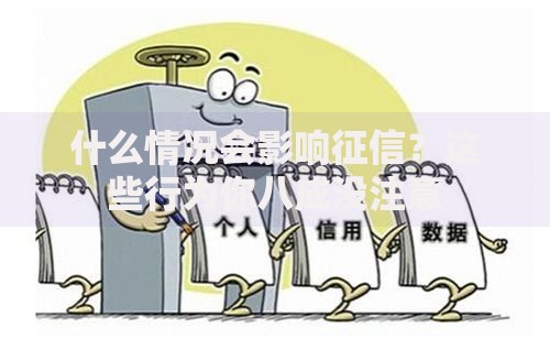 什么情况会影响征信？这些行为你八成没注意