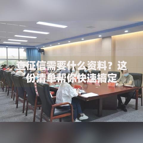 查征信需要什么资料？这份清单帮你快速搞定