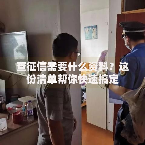 查征信需要什么资料？这份清单帮你快速搞定