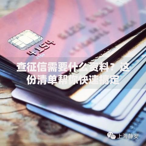 查征信需要什么资料？这份清单帮你快速搞定