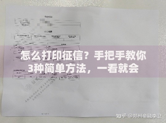 怎么打印征信？手把手教你3种简单方法，一看就会