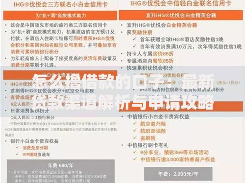 怎么撸借款的口子：最新贷款渠道解析与申请攻略
