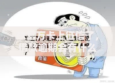 玖富万卡上征信了，借款逾期会有什么后果？