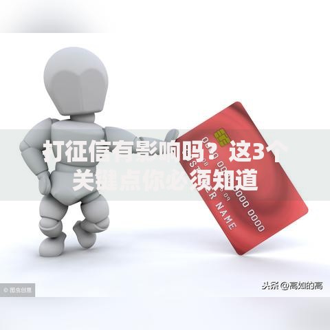 打征信有影响吗？这3个关键点你必须知道